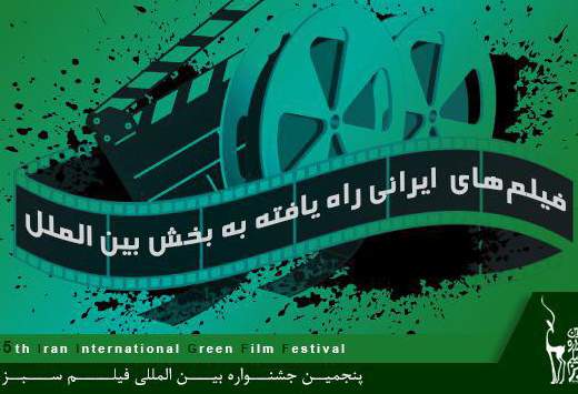 فیلم های ایرانی راه یافته به بخش بین الملل جشنواره فیلم سبز