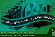 فیلم های ایرانی راه یافته به بخش بین الملل جشنواره فیلم سبز