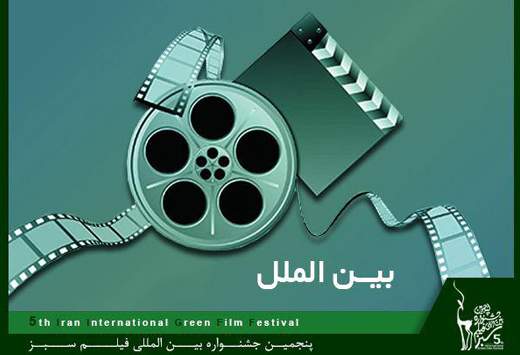 معرفی فیلم‌های راه یافته به بخش بین الملل جشنواره فیلم سبز