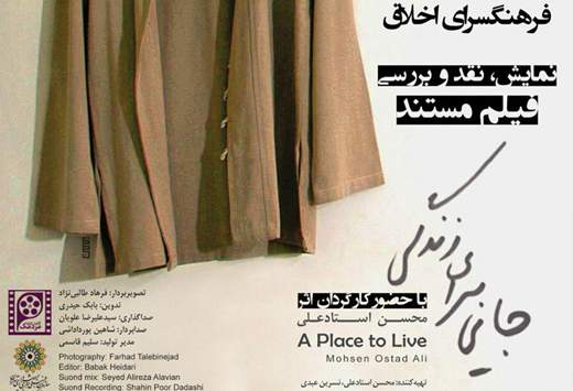 نمایش، نقد و بررسی فیلم مستند "جایی برای زندگی"