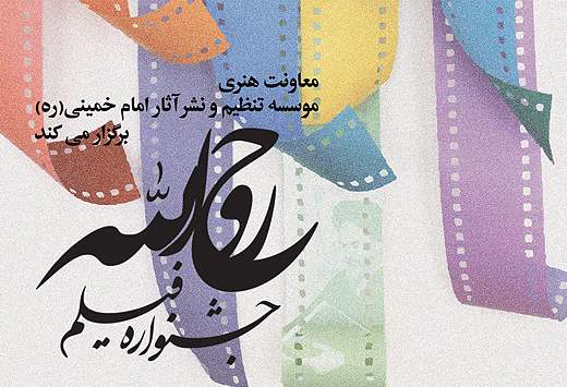 اسامی ۵۰ فیلم راه یافته به بخش مسابقه جشنواره "روح‌اله" اعلام شد