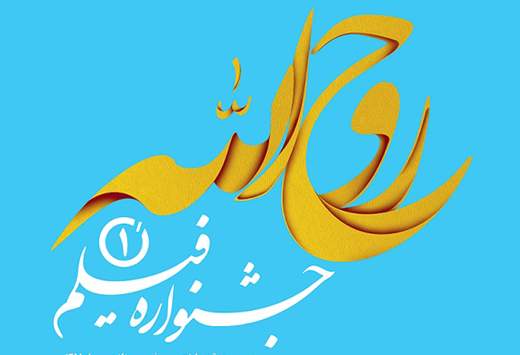 شهرها و سالن های کشور میزبان جشنواره روح الله