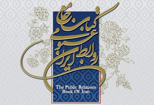 رونمایی از کتاب جامع روابط عمومی ایران