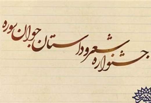 داوران بخش كلاسیک جشنواره شعر و داستان جوان سوره معرفی شدند