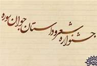 داوران بخش كلاسیک جشنواره شعر و داستان جوان سوره معرفی شدند