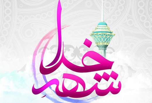 برج میلاد به استقبال ماه خدا رفت