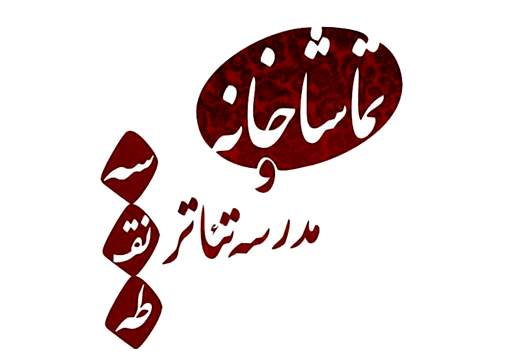 زمان بازبینی آثار شرکت کننده در پنجمین جشنواره بازیگری "سه نقطه" اعلام شد
