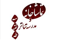 زمان بازبینی آثار شرکت کننده در پنجمین جشنواره بازیگری "سه نقطه" اعلام شد