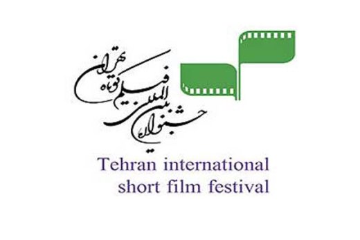 فرانسه رکوردار ارسال اثر به جشنواره فیلم کوتاه تهران