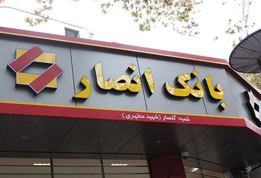 انصار و قوامین بانکهای عامل دریافت تسهیلات خرید سربازی شدند