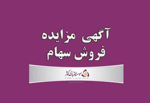 موسسه اعتباری کوثر سهام سه شرکت را واگذار می کند