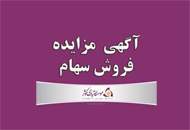 موسسه اعتباری کوثر سهام سه شرکت را واگذار می کند