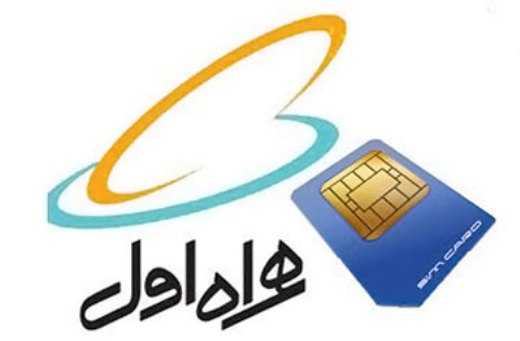 سیم کارت های دائمی همراه اول ارزشمندتر شدند