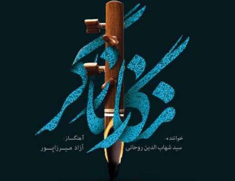 آلبوم "نگار نازگر" منتشر شد
