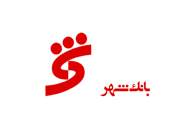 اتمام مهلت بانک شهر برای تکمیل مدارک درج در بورس تا هفته آینده