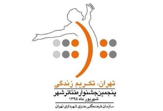 معرفی نمایشنامه‌های برگزیده بخش کودک و نوجوان پنجمین جشنواره تئاتر شهر