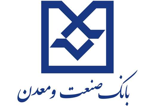 بانک صنعت و معدن برنده جایزه بهترین برنامه تامین مالی و سرمایه گذاری ٢٠١۶
