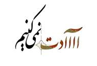 ادامه‌ی اکران فیلم "آااادت نمی‌کنیم" بلامانع شد