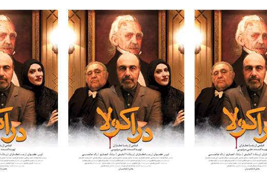رونمایی از پوستر متفاوت ترین فیلم رضا عطاران "دراکولا"
