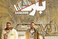 فیلم "بارکد" به نفع ستاد دیه اکران می‌شود