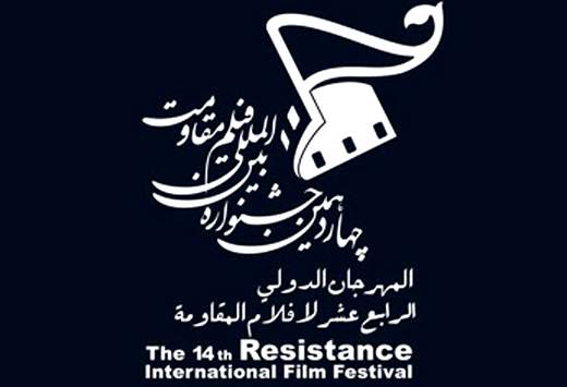 اعلام آمار نهایی آثار رسیده به بخش‌های ملی جشنوار مقاومت