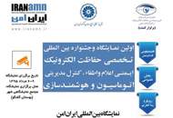 برگزاری نخستین نمایشگاه و جشنواره بین المللی تخصصی حفاظت الکترونیک و اتوماسیون