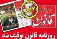 روزنامه "قانون" توقیف شد