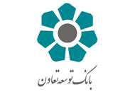 بانک توسعه تعاون وام قرض الحسنه ازدواج می دهد