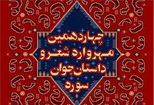 راه یافتگان بخش داستان چهاردهمین مهرواره جوان سوره معرفی شدند