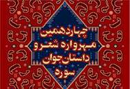 راه یافتگان بخش داستان چهاردهمین مهرواره جوان سوره معرفی شدند