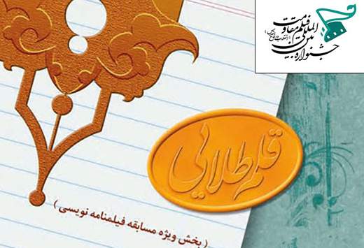 اعلام آثار راه‌یافته به بخش مسابقه فیلمنامه‌نویسی "قلم طلایی"
