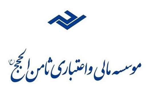 کار ثامن‌الحجج به عنوان موسسه مالی و اعتباری تمام شد