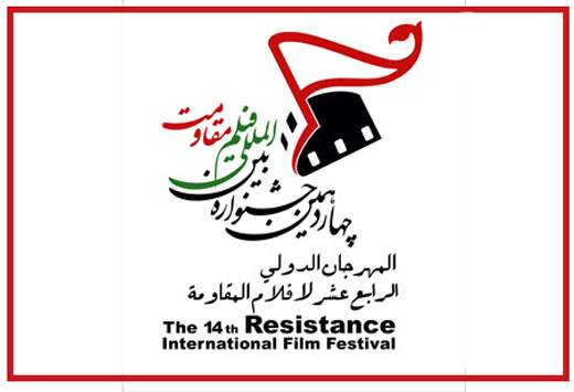 اکران فیلم‌های جشنواره مقاومت در دانشگاه‌های کشور