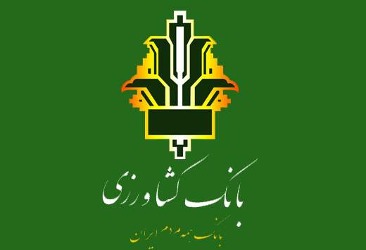 تایید سند راهبردی بانک کشاورزی توسط نمایندگان وزارت امور اقتصادی و دارایی