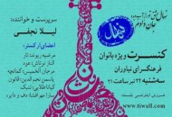 گروه "نهال" در نیاوران برای بانوان کنسرت برگزار می کند