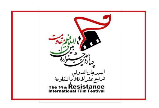 عناوین منابع اقتباسی فیلمنامه‌های منتخب جشنواره مقاومت معرفی شدند