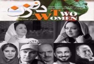فیلمنامه "دو زن" خوانش می شود
