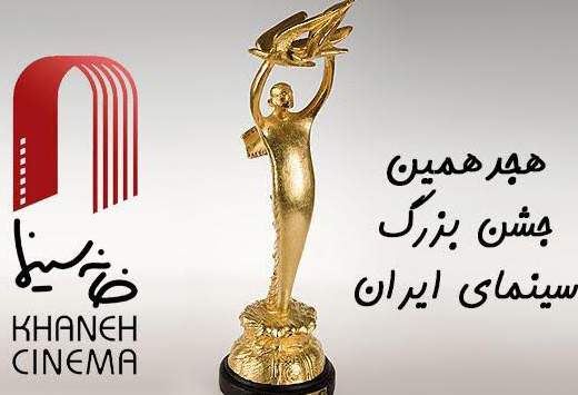 دبیرخانه هجدهمین جشن بزرگ سینمای ایران فعالیت خود را آغاز کرد