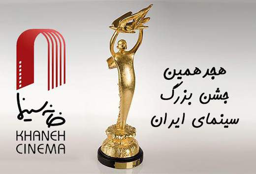 تیم اجرایی هجدهمین جشن خانه سینما معرفی شدند