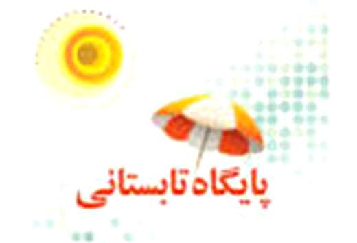 فعالیت ۶ پایگاه تابستانی به صورت رایگان در مدارس منطقه ۱۰