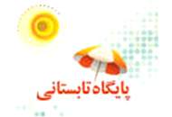 فعالیت ۶ پایگاه تابستانی به صورت رایگان در مدارس منطقه ۱۰