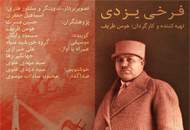 سهیل محمودی: با بزرگان جامعه‌ی خود خوب برخورد نکرده‌ایم