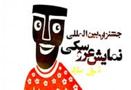 راهیابی ۲۷ نمایش به جشنواره بین المللی تئاتر عروسکی