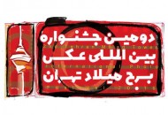 اعلام جزییات دومین جشنواره بین المللی عکس برج میلاد