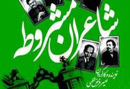 شاعران "مشروطه " امروز به خانه هنرمندان می‌آیند