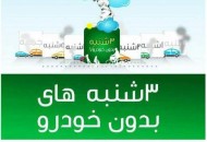 اجرای طرح سه شنبه های بدون خودرو در منطقه ۱۰ تهران