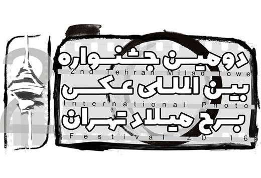 داوران دومین جشنواره بین المللی عکس برج میلاد معرفی شدند