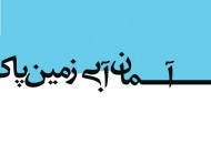 بوستان های منتخب منطقه ۱۰ پذیرای شهروندان در جشنواره "جمعه خوب من"