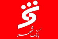 قدردانی از مدیرعامل بانک شهر در نخستین کنفرانس چهره‌های نامی صنعت و اقتصاد کشور