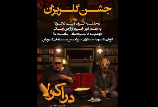 اکران خیریه "دراکولا" به نفع آزادی یک زندانی